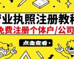 最新注册营业执照出证教程:一单100-500,日赚300+无任何问题(全国通用)-赚钱驿站