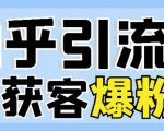 2022船长知乎引流+无脑爆粉技术:每一篇都是爆款,不吹牛,引流效果杠杠的-赚钱驿站