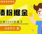 全网2022独家暴利项目,负债粉掘金,日搞5000的路子-赚钱驿站