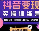 吕白开课吧爆款短视频快速变现,0基础掌握爆款视频底层逻辑-赚钱驿站