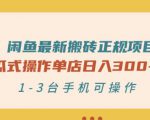 闲鱼最新搬砖正规项目:傻瓜式操作单店日入300+纯利,1-3台手机可操作-赚钱驿站