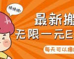 【高端精品】最新搬砖无限一元E卡项目,每天可以撸150+多劳多得,可实操-赚钱驿站
