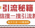 微信搜一搜引流教程,每天引流100精准粉-赚钱驿站