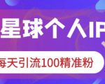 知识星球个人IP打造系列课程,每天引流100精准粉-赚钱驿站