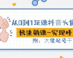 从0到1玩赚抖音头像号:快速躺赚-实现睡后收!附:大佬起号干货!-赚钱驿站