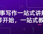 雪山扯电影·故事写作一站式讲解:从零开始,一站式教学(价值799)-赚钱驿站