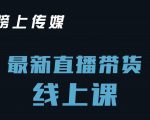 榜上传媒小汉哥-直播带货线上课:各种起号思路以及老号如何重启等-赚钱驿站