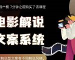 猿真人电影解说文案,用导演思维做电影解说深度文案课-赚钱驿站