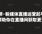 李雪老师·新媒体直播运营起号实操课程,帮助你在直播间获取更多流量-赚钱驿站