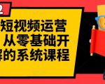 阿俊·短视频运营课程,从零基础开始讲解的系统课程-赚钱驿站
