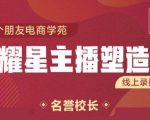 交个朋友:闪耀星主播塑造营2207期,3天2夜入门带货主播,懂人性懂客户成为王者销售-赚钱驿站