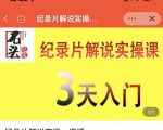 石头纪实·纪录片解说实操课,3天入门,快速掌握纪录片解说视频制作-赚钱驿站