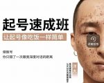 新手起号必备速成班课程,0基础起号到千万爆款实操课,让抖音起号像吃饭一样简单-赚钱驿站