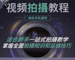王松傲寒·全新视频拍摄系统课,手机+相机拍摄技巧0基础入门到精通-赚钱驿站