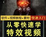 小杰特效师·从零快速学特效视频,快速入门(软件+教程+素材打包)-赚钱驿站
