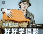 好好学摄影-林长安的摄影入门课-跟我迈入摄影之门-赚钱驿站