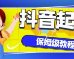 抖音独家起号教程,从养号到制作爆款视频【保姆级教程】-赚钱驿站