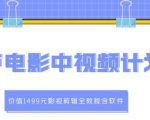 葫芦电影中视频解说教学:价值1499元影视剪辑全教程含软件-赚钱驿站