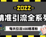 豆瓣精准引流全系列课程,每天引流100精准粉【视频课程】-赚钱驿站