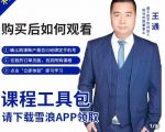 王通·现学现卖收钱班,学会快速识别不同客户,不浪费时间-赚钱驿站