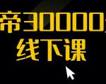 猴帝30000线下直播起号课,七天0粉暴力起号详解,快速学习成为电商带货王者-赚钱驿站