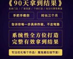 田野·90天拿到结果,职业文案全体系方法论,告诉你每一步具体咋做,不走弯路-赚钱驿站