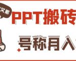 外面收费999的小红书PPT搬砖项目:实战两个半月赚了5W块,操作简单!-赚钱驿站