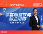 于老板来了·低成本互联网创业指南,零基础,低成本,高收入,易上手-赚钱驿站