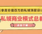 桔子会《私域商业模式总裁班》2天拿走价值百万的私域顶层设计方案-赚钱驿站
