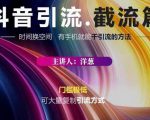 蟹友会·抖音评论区直播间截流,有手+手机就能干,超级简单的引流方式-赚钱驿站
