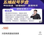 远哥-抖音电商基础实操课,真正带你搞懂抖音直播带货底层逻辑和方法-赚钱驿站