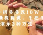 德哥·拼多多改10W+实操教程课,手把手实操演示3种方法-赚钱驿站