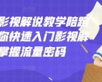 老韩说剧影视解说教学陪跑班,帮助你快速入门影视解说,轻松掌握流量密码-赚钱驿站