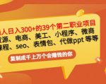 普通人日入300+年入百万+39个副业项目:无货源、电商、小程序、微商等等!-赚钱驿站