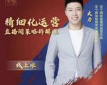交个朋友电商学苑-精细化运营直播间策略拆解课,教你成为引得了流,卖的出货的优质商家-赚钱驿站