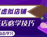 拼多多虚拟店铺,新手开网店注册自动发货教程-赚钱驿站