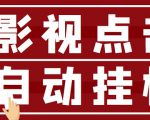 最新影视点击全自动挂机项目,一个点击0.038,轻轻松松日入300+-赚钱驿站