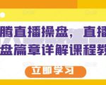 那个腾直播操盘,直播带货操盘篇章详解课程教程-赚钱驿站