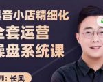 抖音小店精细化全套运营操盘系统课，抖店全实战玩法，爆单攻心术，精细化抖店运营-赚钱驿站