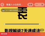 表哥电影·影视解说7天速成法:普通人一台电脑或者一部手机,小白快速起号-赚钱驿站