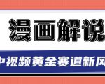 白宇社漫画解说项目,中视频黄金赛道,0基础小白也可以操作-赚钱驿站