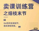 抖校长田源-卖课训练营之细枝末节，Get各种卖课细节，提高课程转换-赚钱驿站