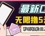 【高端精品】最新无撸5元E卡项目,无限接码秒到,一单利润3.5,轻松日入破千-赚钱驿站