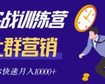 社群营销全套体系课程，助你了解什么是社群，教你快速步入月营10000+-赚钱驿站