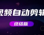 MV视频自动剪辑大师【终结版】+视频批量剪辑大师【全套软件】-赚钱驿站