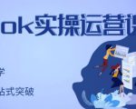 刘博·TikTok实操运营课，手把手账号实战，适合零基础Tiktok新人-赚钱驿站