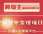 黄岛主·短视频哲学赛道书单号训练营:吊打市面上同类课程,带出10W+的学员-赚钱驿站