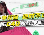 小莫·C4D大作战:百万UP的光之教程,一学就会绝对不废-赚钱驿站