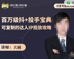 抖音专题系列课:百万级抖+投手宝典,可复制的达人IP投放攻略-赚钱驿站