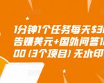 1分钟1个任务每天$30+点击广告赚美元+国外问答10分钟赚100(3个项目)无水印-赚钱驿站